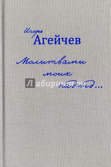 Молитвами моих надежд…