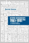 История Свердловского рока. 1961-1991 года. От 