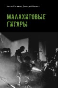 Малахитовые гитары