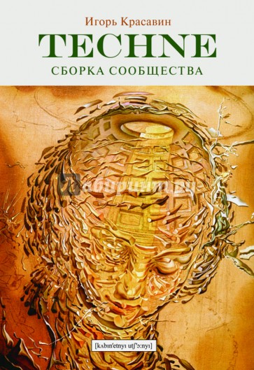 Techne. Сборка сообщества