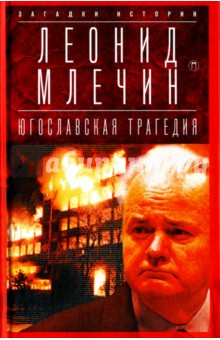 Обложка книги Югославская трагедия. Балканы в огне, Млечин Леонид Михайлович