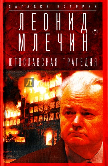 Югославская трагедия: Балканы в огне