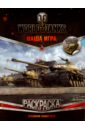 Раскраска World of Tanks. Премиум-танки СССР (с наклейками) раскраска с наклейками танки