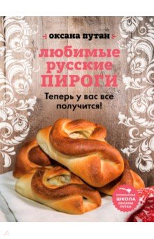 Обложка книги Любимые русские пироги, Путан Оксана Валерьевна