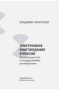 Электронное книгоиздание в России. Проблема доступа и государственное регулирование - Харитонов Владимир