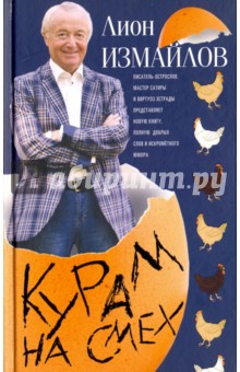 Обложка книги Курам на смех, Измайлов Лион Моисеевич