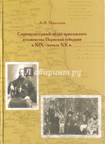 Социокультурный облик приходского духовенства Пермской губернии в XIX - начале XX в.