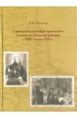 пендикова ирина геннадьевна графический дизайн стилевая эволюция монография Мангилева Анна Владимировна Социокультурный облик приходского духовенства Пермской губернии в XIX - начале XX в.