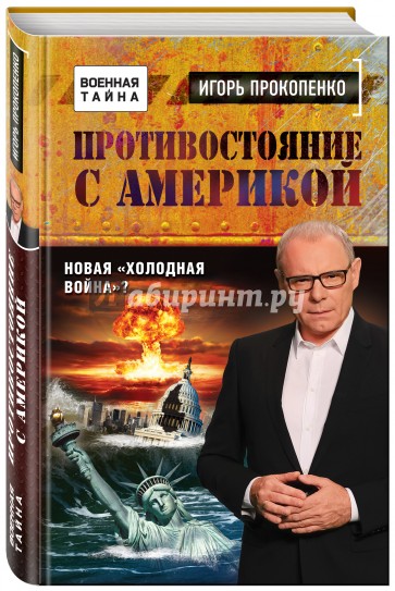 Противостояние с Америкой. Новая "холодная война"?