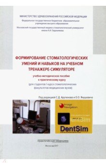 Формирование стоматологических умений и навыков на учебном тренажере-симуляторе Практическая медицина