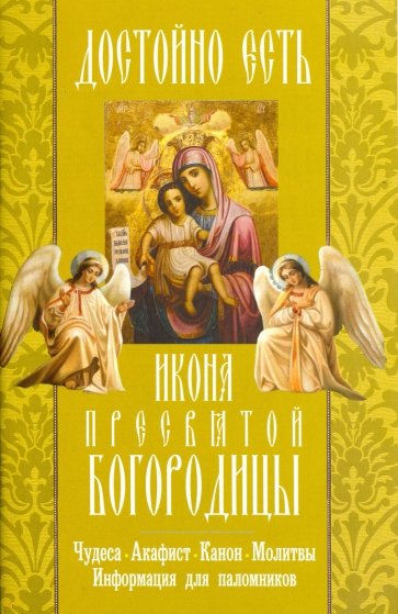 "Достойно есть" икона Пресвятой Богородицы. Чудеса, акафист, канон, молитвы, информация