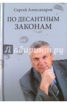 Обложка книги По десантным законам, Александров Сергей Викторович