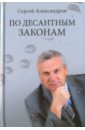 Александров Сергей Викторович По десантным законам по волчьим законам dvd