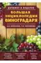 Обложка Большая энциклопедия виноградаря