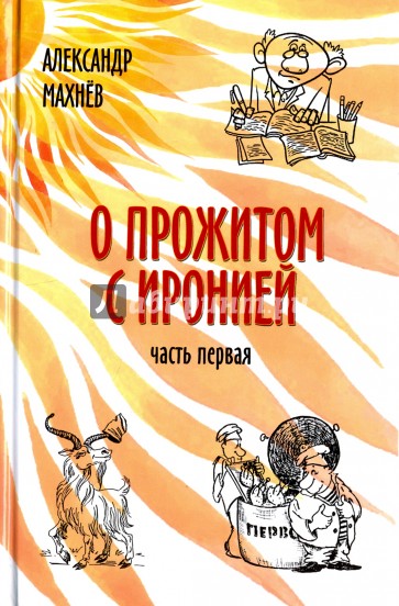 О прожитом с иронией. Повести и рассказы. Часть первая