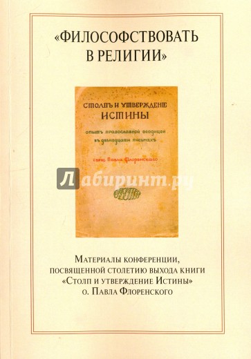 «Философствовать в религии»: материалы конференции