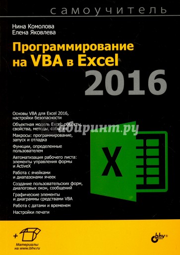 Программирование на VBA в Excel 2016. Самоучитель