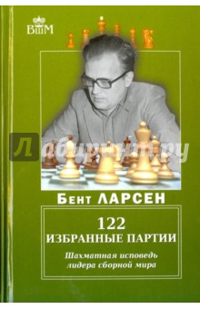 Обложка книги 122 избранные партии. Шахматная исповедь лидера сборной мира, Ларсен Бент