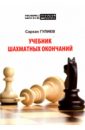 Гулиев Сархан Учебник шахматных окончаний