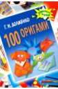 Долженко Галина Ивановна 100 оригами