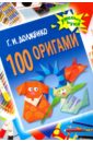 100 оригами - Долженко Галина Ивановна