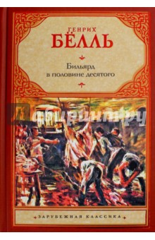 Обложка книги Бильярд в половине десятого, Белль Генрих