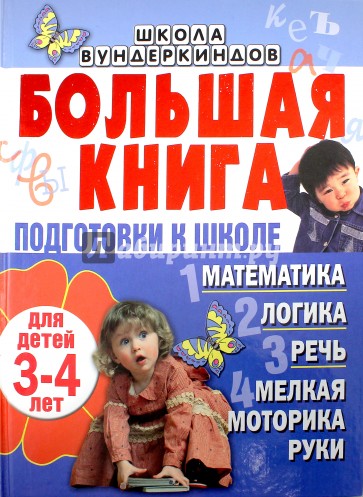 Большая книга подготовки к школе для детей 3-4 лет. Математика, логика, речь, мелкая моторика руки