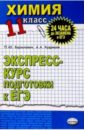 кузина елена логика [экспресс курс д подг к экзамену] Барзилович Петр, Кудряшов Алексей Химия 11кл [Экспресс-курс подг. к ЕГЭ]