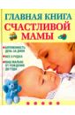 Капранова Екатерина Геннадьевна Главная книга счастливой мамы капранова е главная книга счастливой мамы