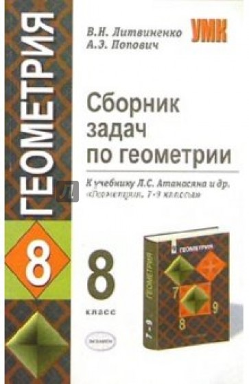 Сборник задач по геометрии. 8 класс. К учебнику Л.С. Атанасяна и др. "Геометрия. 7-9 классы"