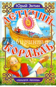 Обложка книги Летучий корабль, Энтин Юрий Сергеевич