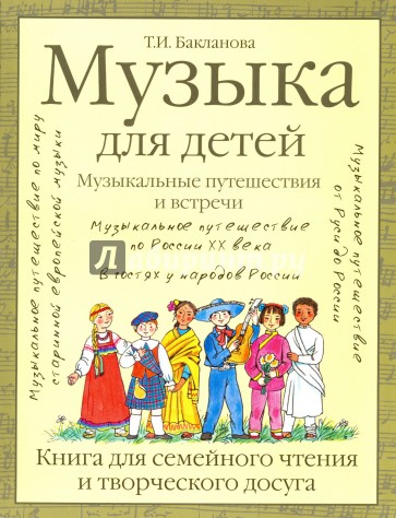 Музыка для детей. Музыкальные путешествия и встречи. Книга для семейного чтения и творческого досуга