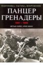 Панцергренадеры 1941-1945. Подготовка, тактика, вооружение - Манн Крис, Хайес Метью