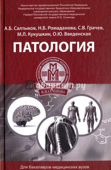 Патология: учеб. пособие