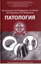 Салтыков Александр Борисович, Ромаданова Наталья Борисовна, Грачев Сергей Витальевич Патология. Учебное пособие салтыков а ромаданова н грачев с кукушкин м введенская о патология учебное пособие