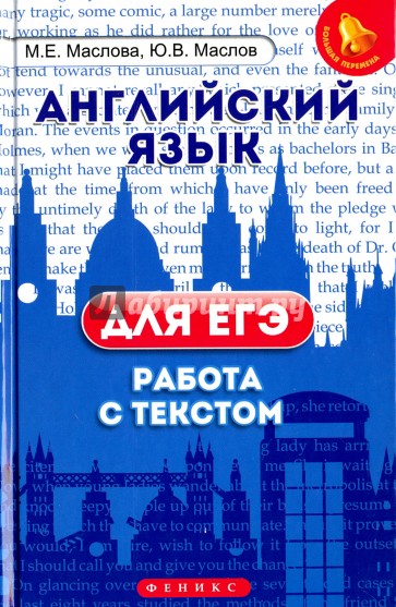 Английский язык для ЕГЭ. Работа с текстом