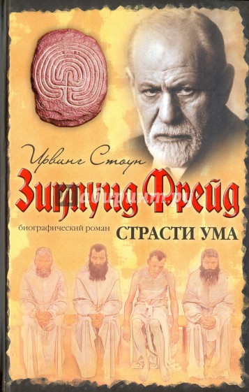 Страсти ума. Биографический роман о Зигмунде Фрейде