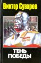 Тень Победы - Суворов Виктор