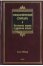 Этимологический словарь. Античные корни в русском языке. Около 1500 слов