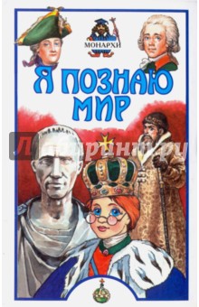 Монархи