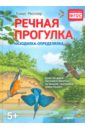 Речная прогулка. Находилка-определялка с иллюстрациями. ФГОС - Мюллер Томас