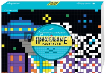 Пиксельные раскраски