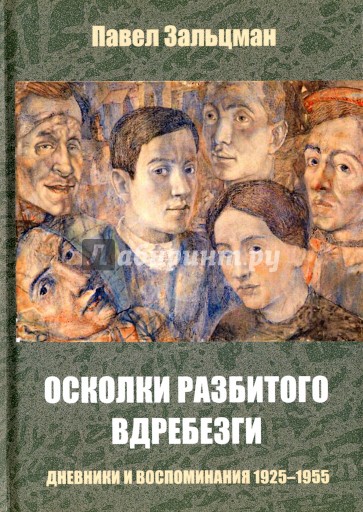 Осколки разбитого вдребезги. Дневники 1925-1955