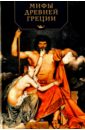 Мифы Древней Греции мифы древней греции