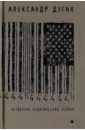 Четвертая политическая теория. Россия и политические идеи XXI века - Дугин Александр Гельевич