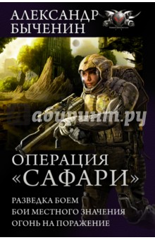 

Операция "Сафари": Разведка боем; Бои местного значения; Огонь на пораение