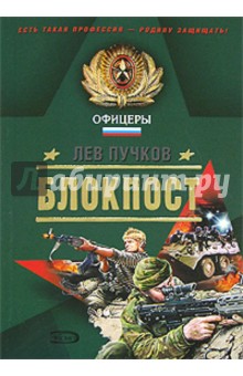 Обложка книги Блокпост: Роман, Пучков Лев Николаевич