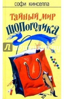 Обложка книги Тайный мир шопоголика: Роман, Кинселла Софи