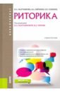 Мартьянова Ирина Анатольевна, Семенец Ольга Павловна, Ефремов Валерий Анатольевич Риторика (для бакалавров). Учебник