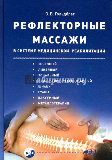 Рефлекторные массажи в системе медицинской реабилитации: точечный, линейный, зональный